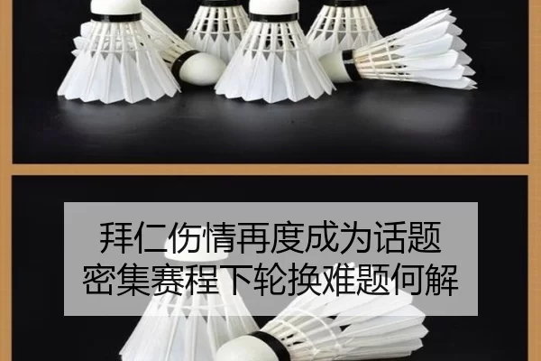 拜仁伤情再度成为话题 密集赛程下轮换难题何解