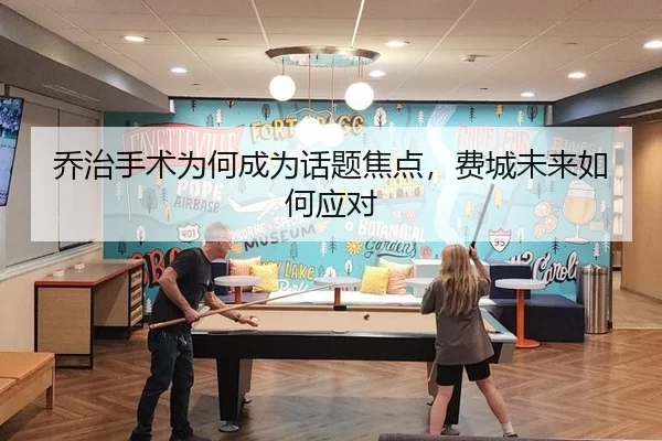 乔治手术为何成为话题焦点，费城未来如何应对